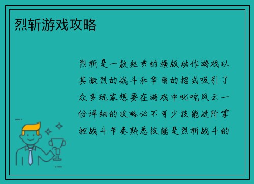 烈斩游戏攻略