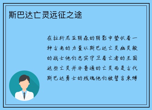 斯巴达亡灵远征之途