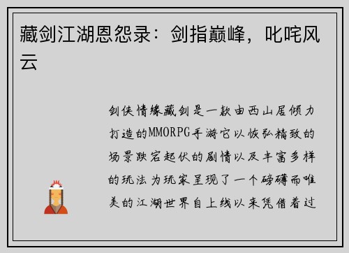 藏剑江湖恩怨录：剑指巅峰，叱咤风云