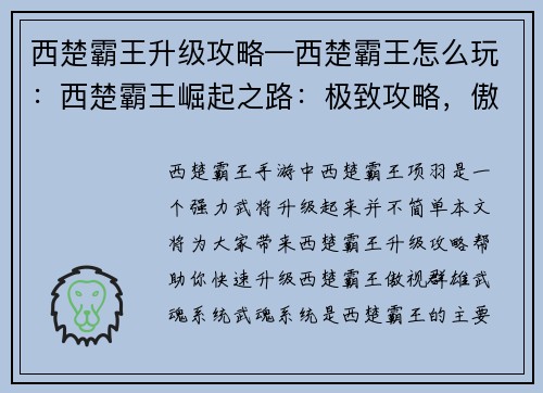 西楚霸王升级攻略—西楚霸王怎么玩：西楚霸王崛起之路：极致攻略，傲视群雄