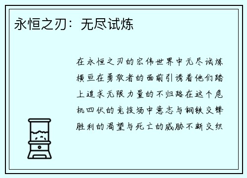 永恒之刃：无尽试炼