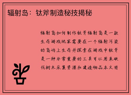 辐射岛：钛斧制造秘技揭秘