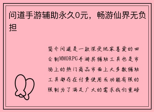 问道手游辅助永久0元，畅游仙界无负担