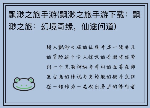 飘渺之旅手游(飘渺之旅手游下载：飘渺之旅：幻境奇缘，仙途问道)