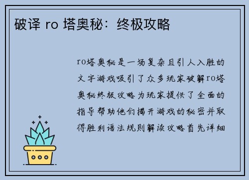 破译 ro 塔奥秘：终极攻略