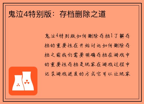 鬼泣4特别版：存档删除之道