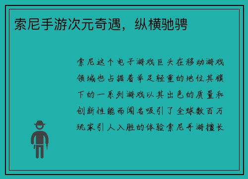 索尼手游次元奇遇，纵横驰骋