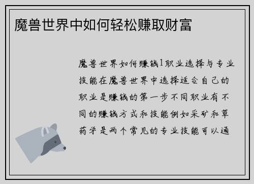 魔兽世界中如何轻松赚取财富