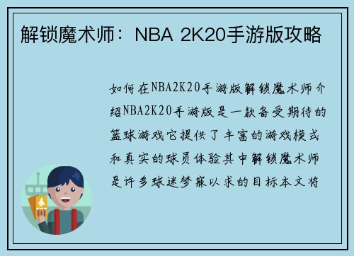 解锁魔术师：NBA 2K20手游版攻略