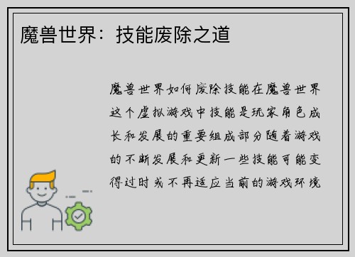 魔兽世界：技能废除之道