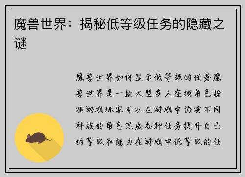 魔兽世界：揭秘低等级任务的隐藏之谜