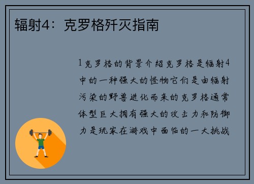 辐射4：克罗格歼灭指南