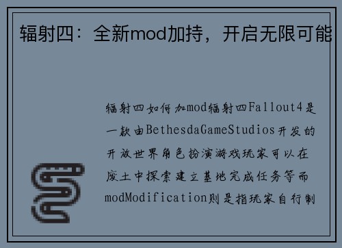 辐射四：全新mod加持，开启无限可能