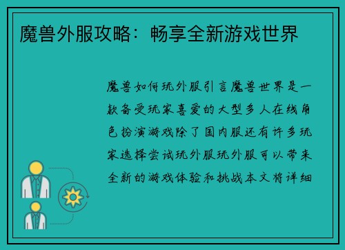 魔兽外服攻略：畅享全新游戏世界