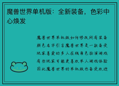 魔兽世界单机版：全新装备，色彩中心焕发