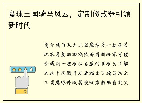 魔球三国骑马风云，定制修改器引领新时代