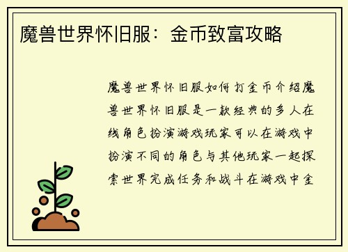 魔兽世界怀旧服：金币致富攻略