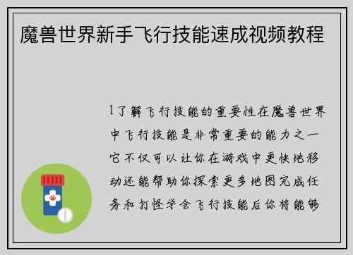 魔兽世界新手飞行技能速成视频教程