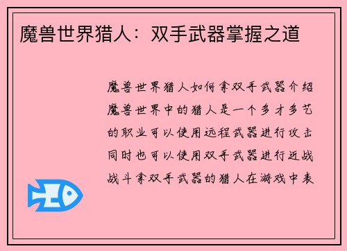 魔兽世界猎人：双手武器掌握之道