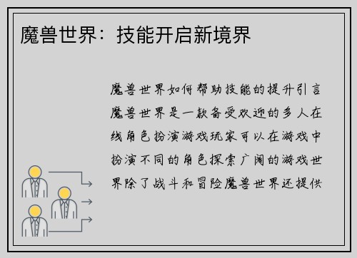 魔兽世界：技能开启新境界
