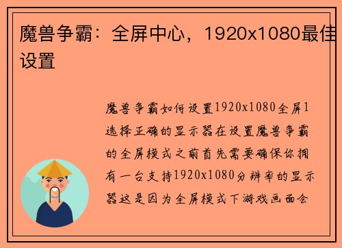 魔兽争霸：全屏中心，1920x1080最佳设置