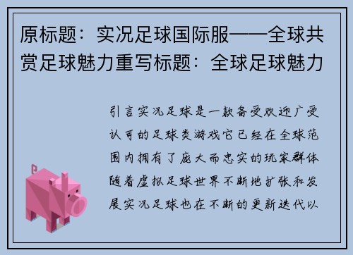 原标题：实况足球国际服——全球共赏足球魅力重写标题：全球足球魅力  实况足球国际版(全球足球魅力：实况足球国际版续写)