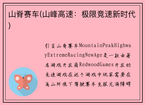 山脊赛车(山峰高速：极限竞速新时代)