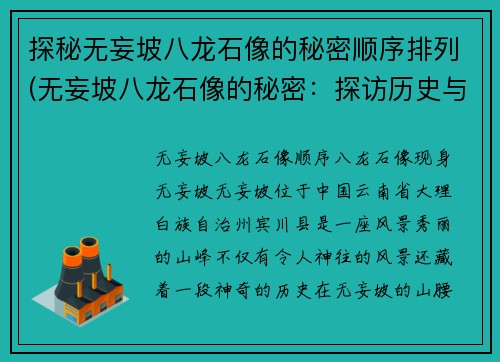 探秘无妄坡八龙石像的秘密顺序排列(无妄坡八龙石像的秘密：探访历史与文化奥秘)