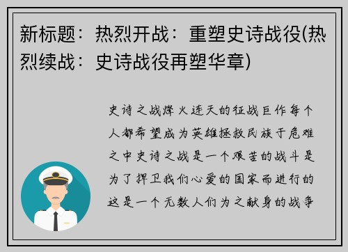 新标题：热烈开战：重塑史诗战役(热烈续战：史诗战役再塑华章)