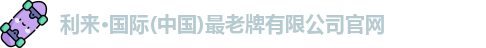 利来老牌国际官网app